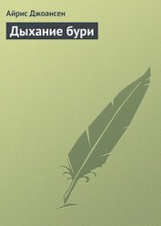 Дыхание бури