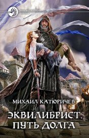 Книга Путь долга Путь долга
