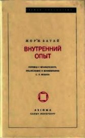 Внутренний опыт