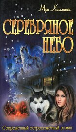 Книга Серебряное небо Серебряное небо