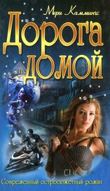 Книга Дорога домой Дорога домой