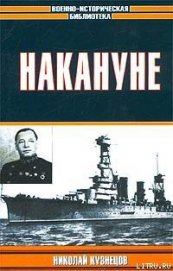 Книга Накануне Накануне