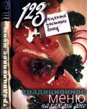 123 рецепта постных блюд. Традиционное меню на каждый день