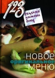 123 рецепта постных блюд. Новое оригинальное меню