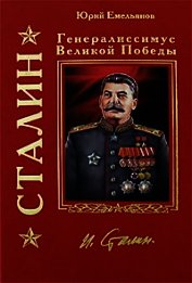 Сталин перед судом пигмеев