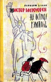 Книга Мистер Блетсуорси на острове Рэмполь (Илл. И. Некрасова) Мистер Блетсуорси на острове Рэмполь (Илл. И. Некрасова)