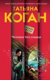 Коган Татьяна Васильевна - Человек без сердца