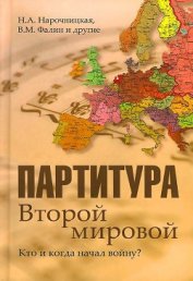Партитура Второй мировой. Кто и когда начал войну