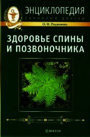 Здоровье спины и позвоночника. Энциклопедия