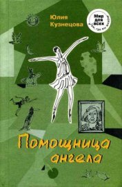 Книга Помощница ангела Помощница ангела