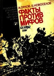Книга Факты против мифов. Подлинная и мнимая история второй мировой войны Факты против мифов. Подлинная и мнимая история второй мировой войны