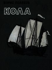Кола