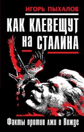 Клевета на Сталина. Факты против лжи о Вожде