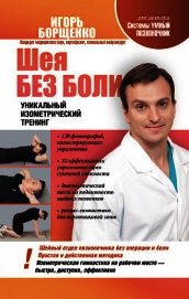 Шея без боли. Уникальный изометрический тренинг
