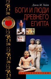 Книга Боги и люди Древнего Египта Боги и люди Древнего Египта