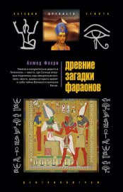 Книга Древние загадки фараонов Древние загадки фараонов