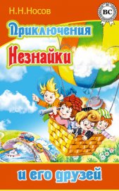 Книга Приключения Незнайки и его друзей (худ. К. и В. Григорьевы) (СИ) Приключения Незнайки и его друзей (худ. К. и В. Григорьевы) (СИ)