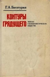 Контуры грядущего. Энгельс о коммунистическом обществе