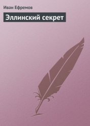 В мире фантастики и приключений. Выпуск 4. Эллинский секрет