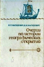 Книга Очерки по истории географических открытий. Том 1 Очерки по истории географических открытий. Том 1
