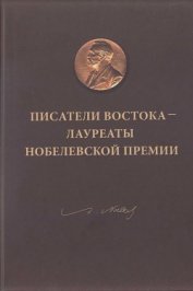 Книга Писатели Востока — лауреаты Нобелевской премии Писатели Востока — лауреаты Нобелевской премии