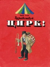 Книга Здравствуй, цирк! Здравствуй, цирк!
