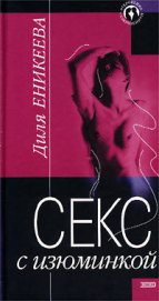 Книга Секс с изюминкой Секс с изюминкой