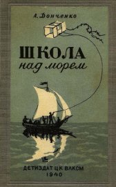 Книга Школа над морем Школа над морем