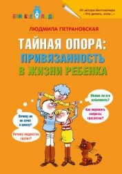 Книга Тайная опора. Привязанность в жизни ребенка Тайная опора. Привязанность в жизни ребенка