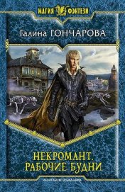 Гончарова Галина Дмитриевна - Рабочие будни