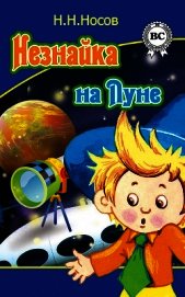 Незнайка на Луне (худ. А.В. и В.В. Ружо)