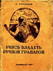 Книга Учись владеть ручной гранатой Учись владеть ручной гранатой