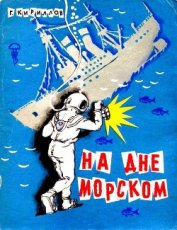 Книга На дне морском На дне морском