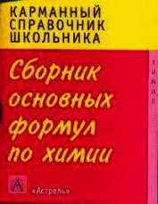 Сборник основных формул школьного курса химии