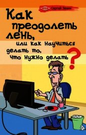 Занин Сергей - Как преодолеть лень, или как научиться делать то, что нужно делать?