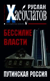 Бессилие власти. Путинская Россия
