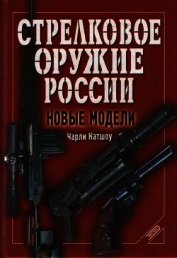 Книга Стрелковое оружие России. Новые модели Стрелковое оружие России. Новые модели