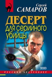 Стрельба в невидимку (Десерт для серийного убийцы)