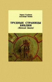 Трудные страницы Библии. Ветхий Завет