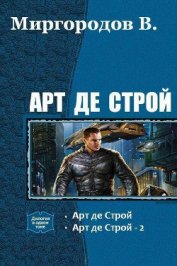 Книга Арт де Строй. Дилогия (СИ) Арт де Строй. Дилогия (СИ)