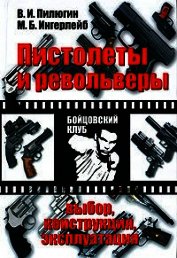 Книга Пистолеты и револьверы. Выбор, конструкция, эксплуатация Пистолеты и револьверы. Выбор, конструкция, эксплуатация