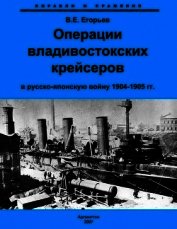 Операции владивостокских крейсеров в русско-японскую войну 1904-1905 гг.