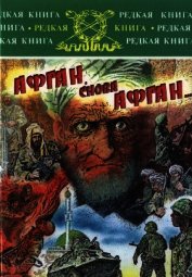 Книга Афган, снова Афган… Афган, снова Афган…