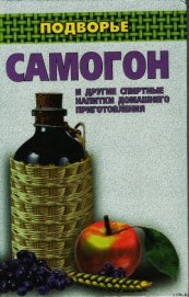 Книга Самогон и другие спиртные напитки домашнего приготовления Самогон и другие спиртные напитки домашнего приготовления