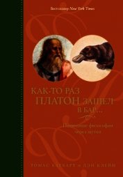 Как-то раз Платон зашел в бар... Понимание философии через шутки