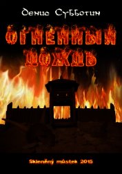 Огненный дождь