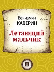 Летающий мальчик (с илл.)