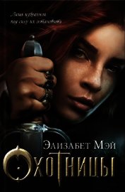 Книга Охотницы Охотницы
