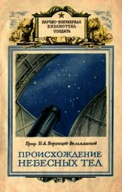 Происхождение небесных тел
