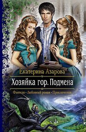 Книга Хозяйка гор. Подмена Хозяйка гор. Подмена